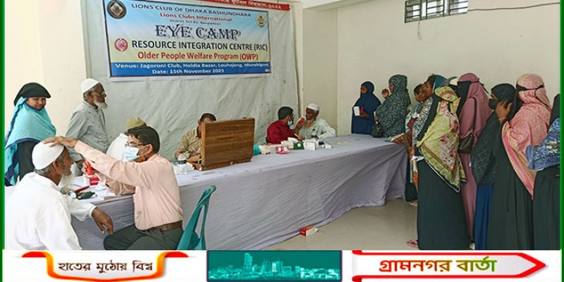 লৌহজংয়ে রিক ও লায়ন্স ক্লাবসের উদ্যোগে চক্ষু ক্যাম্প