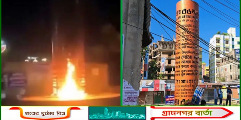 এবার ফেনীতে জুলাই শহীদ স্মৃতিস্তম্ভে আগুন