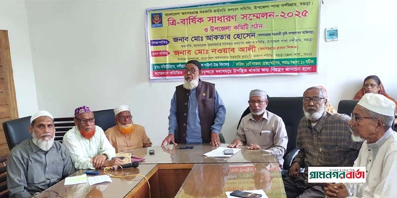 নন্দীগ্রামে অবসরপ্রাপ্ত সরকারি কর্মচারী কল্যাণ সমিতির ত্রিবার্ষিক সম্মেলন অনুষ্ঠিত