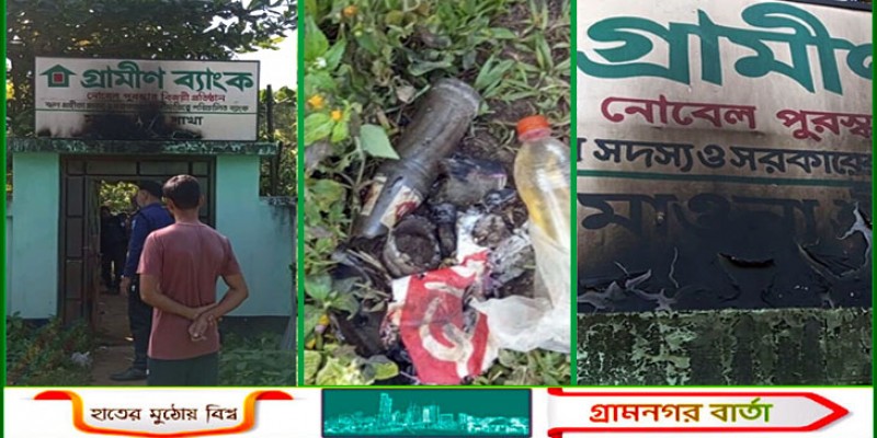 শ্রীপুরে গ্রামীণ ব্যাংকের কার্যালয়ে পেট্রোল বোমা নিক্ষেপ