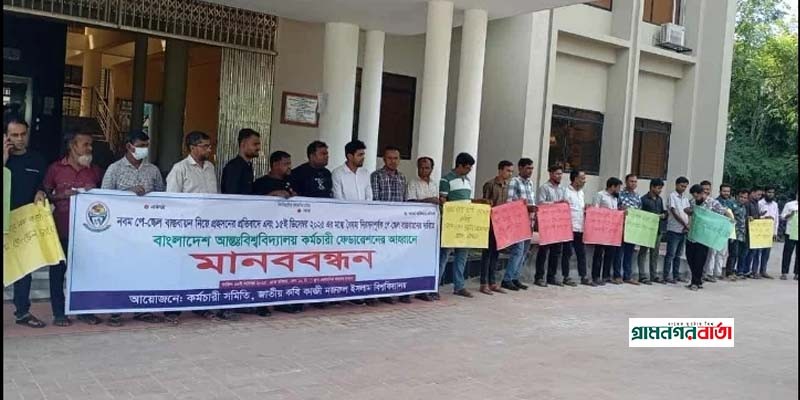 জাতীয় কবি কাজী নজরুল ইসলাম বিশ্ববিদ্যালয়ে পে–স্কেল পুনর্বিন্যাসের দাবিতে মানববন্ধন