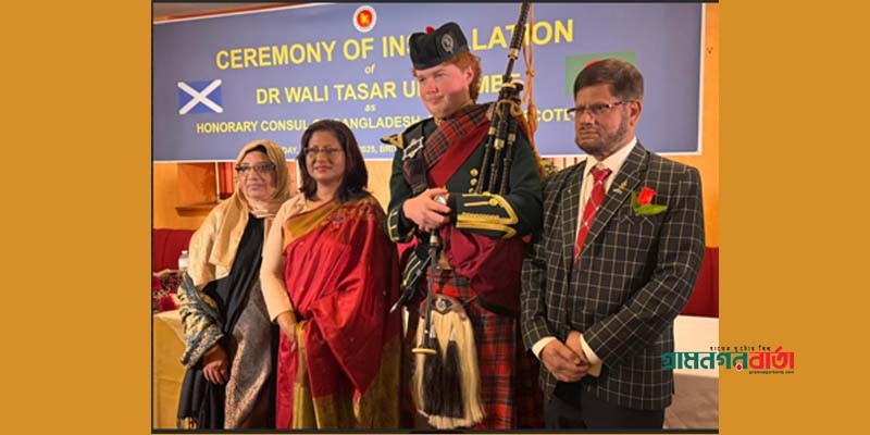 স্কটল্যান্ডে ১৬ বছর পর বাংলাদেশের অনারারী কনসাল নিযুক্ত হলেন ড. ওয়ালী তছর উদ্দিন এমবিই