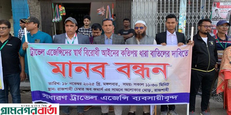 রাজশাহীতে ট্রাভেল এজেন্সি নিবন্ধন খসড়া আইন সংশোধনের দাবিতে মানববন্ধন