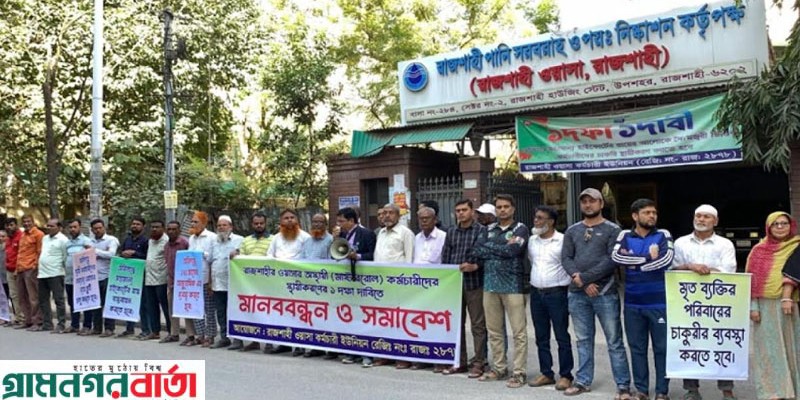 রাজশাহীতে ওয়াসার কর্মচারীদের চাকরি স্থায়ীকরণের দাবিতে মানববন্ধন