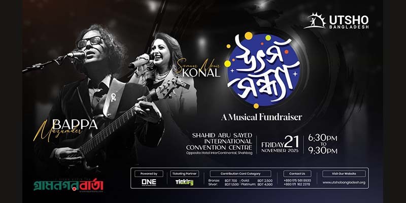 সুবিধাবঞ্চিত শিশুদের পাশে দাঁড়াতে ‘উৎস সন্ধ্যা ২০২৫’