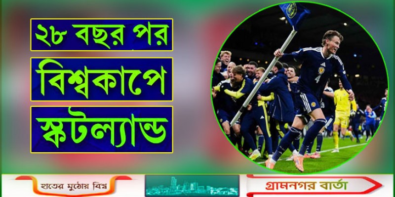 ২৮ বছর পর বিশ্বকাপে স্কটল্যান্ড