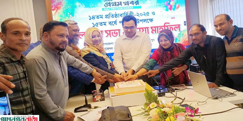 কাউনিয়ায় প্রথম খবরের ১৫তম বর্ষে পদার্পণ উপলক্ষে কেককাটা, আলোচনা সভা ও দোয়া মাহফিল 