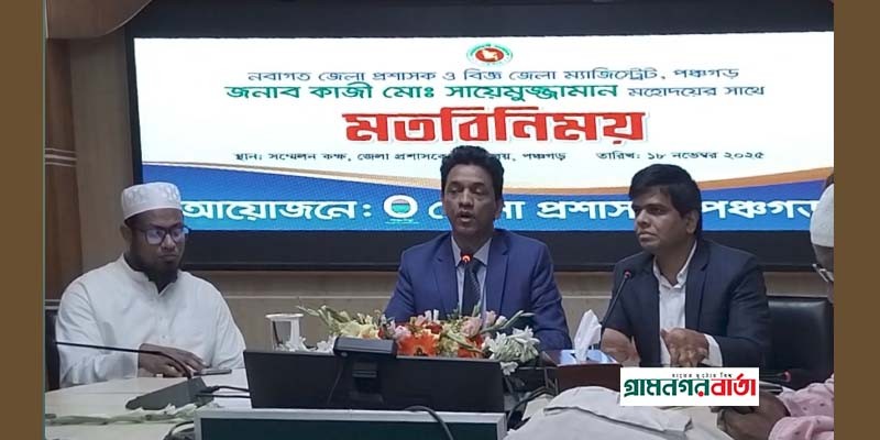 আমাকে সুষ্ঠু অবাধ ও নিরপেক্ষ নির্বাচন করতে পাঠানো হয়েছে - পঞ্চগড়ের ডিসি