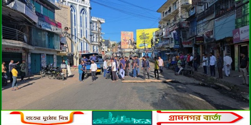 রাঙামা‌টি‌তে চলছে ৩৬ ঘণ্টার হরতাল, সড়কে গাছের গুঁড়ি ফেলে অবরোধ