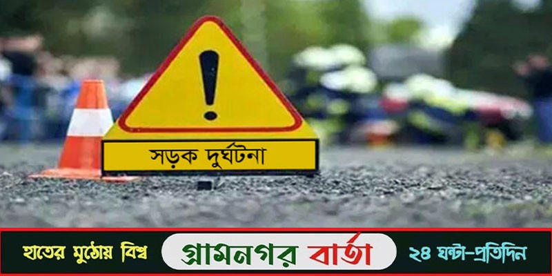 মুন্সীগঞ্জে কাভার্ড ভ্যান চাপায় এক বৃদ্ধা নিহত