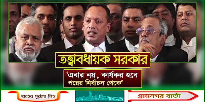 এবার নয়, পরের নির্বাচনে ফিরছে তত্ত্বাবধায়ক সরকার ব্যবস্থা