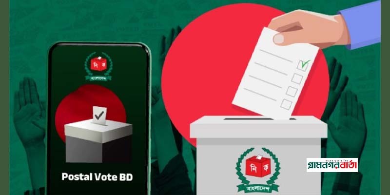 ঘোষণাপত্রে স্বাক্ষর না থাকলে পোস্টাল ব্যালটের ভোট বাতিল