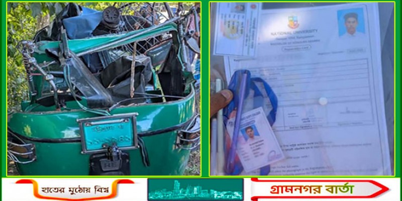 অটোরিকশার ভেতরে কলেজছাত্রের রক্তাক্ত লাশ, পাশে ছিল পরীক্ষার প্রবেশপত্র