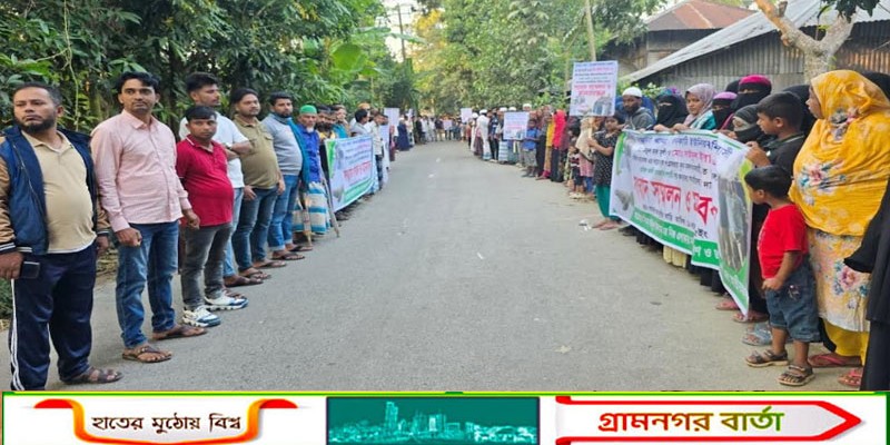 কালকিনিতে হত্যা মামলায় গ্রেফতারকৃত আসামীদের ফাঁসির দাবিতে মানববন্ধন ও বিক্ষোভ মিছিল 