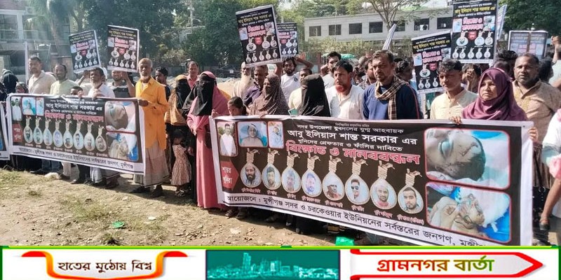 মুন্সীগঞ্জে যুবদল নেতা হত্যার আসামীদের গ্রেপ্তার দাবিতে মানববন্ধন ও বিক্ষোভ