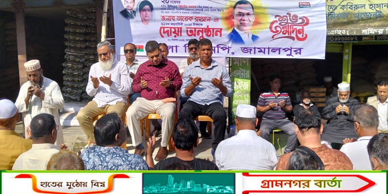 তারেক রহমানের জন্মদিনে জামালপুরে দোয়া অনুষ্ঠিত