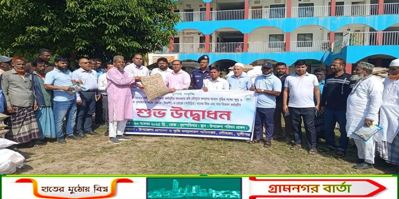 মুন্সীগঞ্জে বিনামূল্যে ধানের বীজ ও রাসায়নিক সার বিতরণ