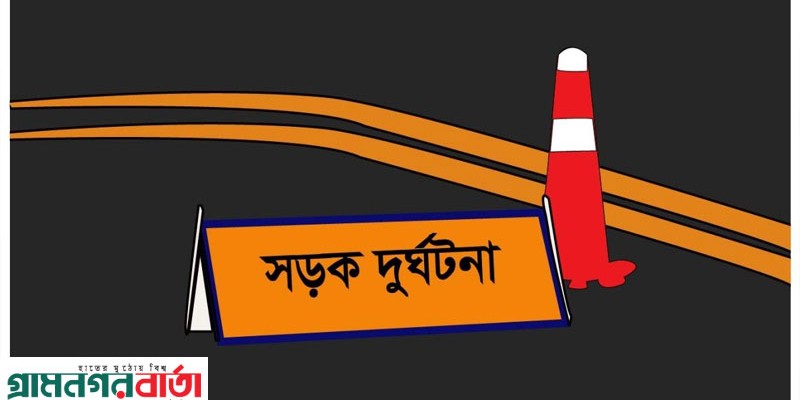 মাদারীপুরে সড়ক দুর্ঘটনায় দুই বন্ধু নিহত