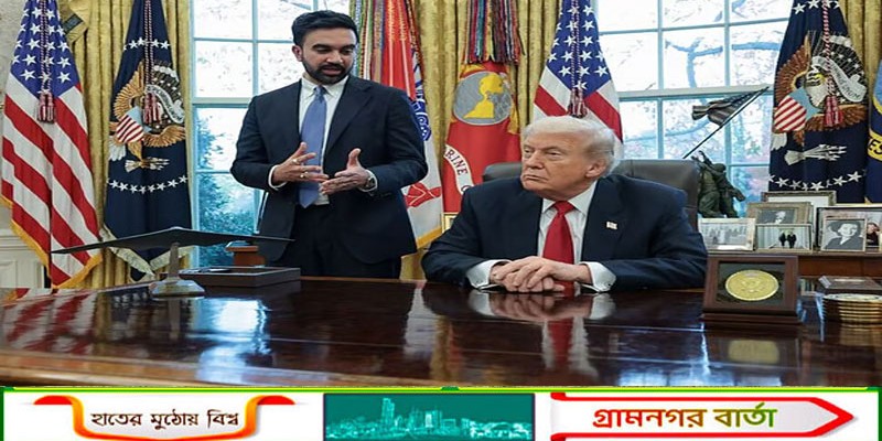 ট্রাম্প–মামদানি বৈঠক: নবনির্বাচিত মেয়রকে প্রশংসায় ভাসালেন ট্রাম্প