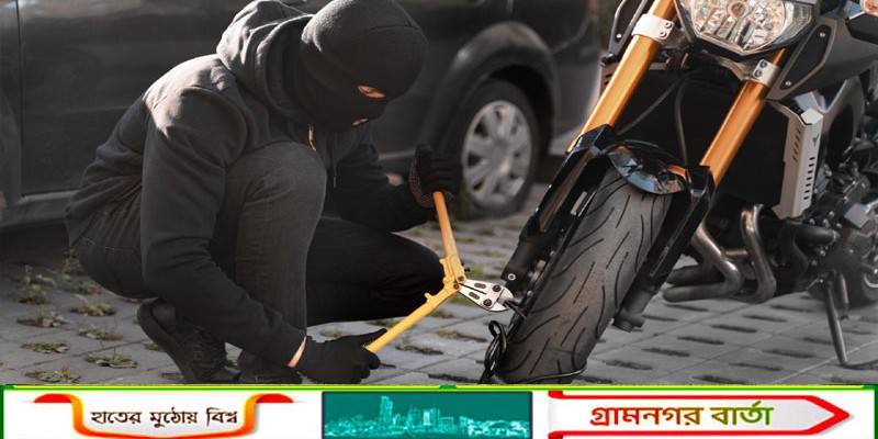 নন্দীগ্রামে জুমার নামাজ পড়ার সময় মোটরসাইকেল চুরি  