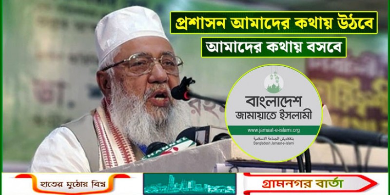 প্রশাসন আমাদের কথায় উঠবে, আমাদের কথায় বসবে: জামায়াত নেতা