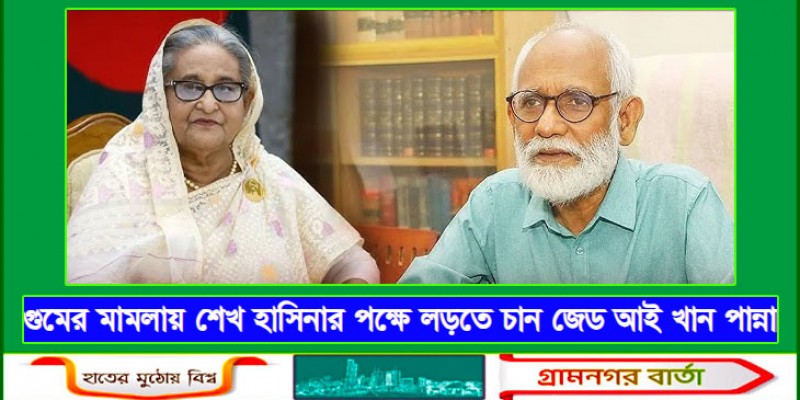 গুমের মামলায় শেখ হাসিনার পক্ষে লড়তে চান জেড আই খান পান্না