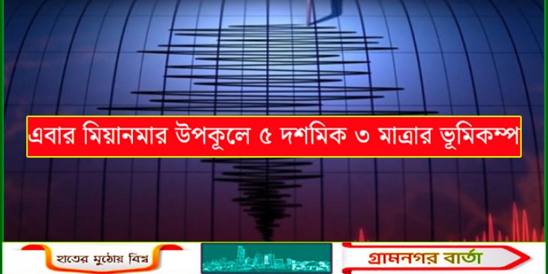এবার মিয়ানমার উপকূলে ৫ দশমিক ৩ মাত্রার ভূমিকম্প