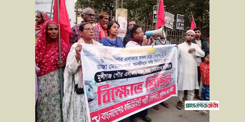 মুন্সীগঞ্জে সড়ক মেরামতের দাবিতে বিক্ষোভ