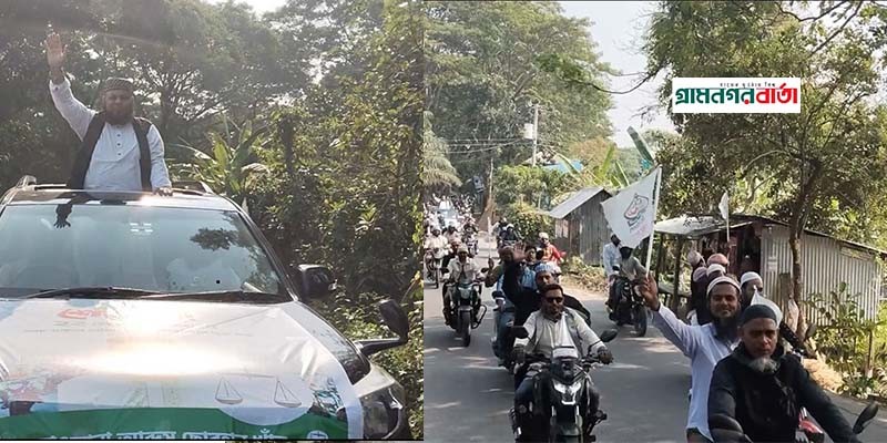 মাদারীপুর-২ আসনে জামায়াত প্রার্থীর মোটরসাইকেল শোভাযাত্রা