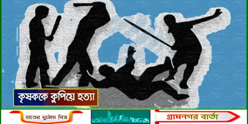 হাওরের জমিতে বাঁধ দেওয়াকে কেন্দ্র করে কৃষককে হত্যা