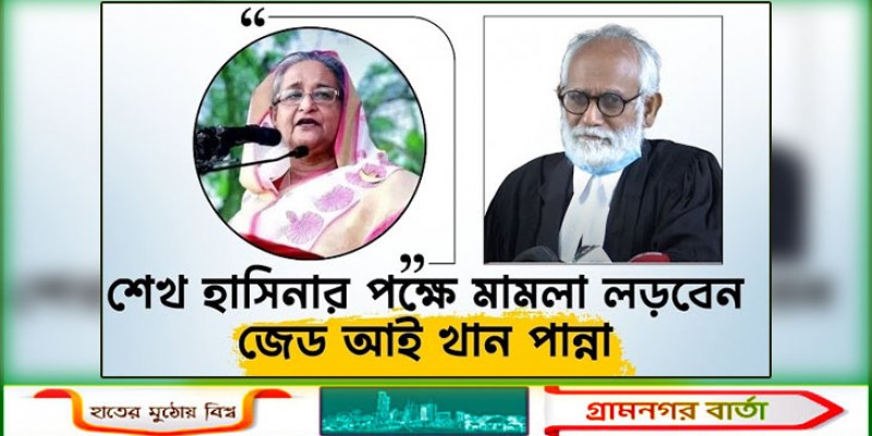 গুমের মামলায় শেখ হাসিনার পক্ষে লড়বেন জেড আই খান পান্না