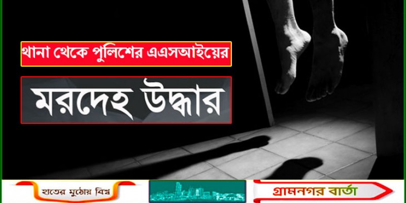 থানা থেকে পুলিশের এএসআইয়ের মরদেহ উদ্ধার