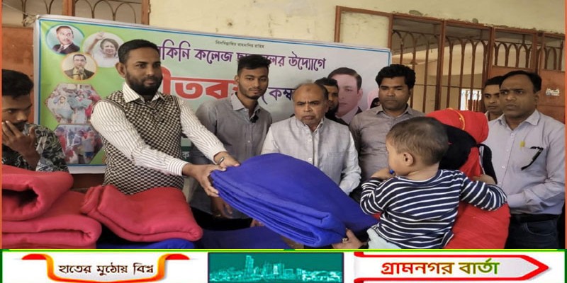 মাদারীপুর -৩ আসনের বিএনপির এমপি প্রার্থীর কলেজ শিক্ষার্থীদের অভিভাবকদের মাঝে কম্বল বিতরণ