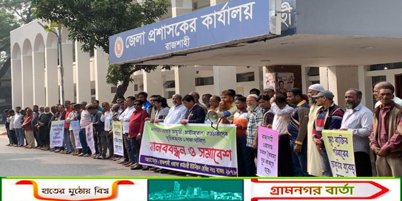 রাজশাহীতে এক দফা দাবিতে ওয়াসা কর্মচারীদের মানববন্ধন