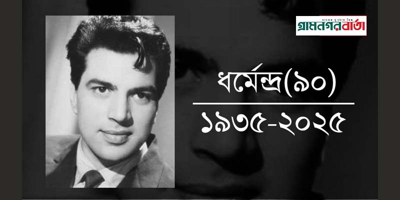 না ফেরার দেশে চলে গেলেন কিংবদন্তী ধর্মেন্দ্র