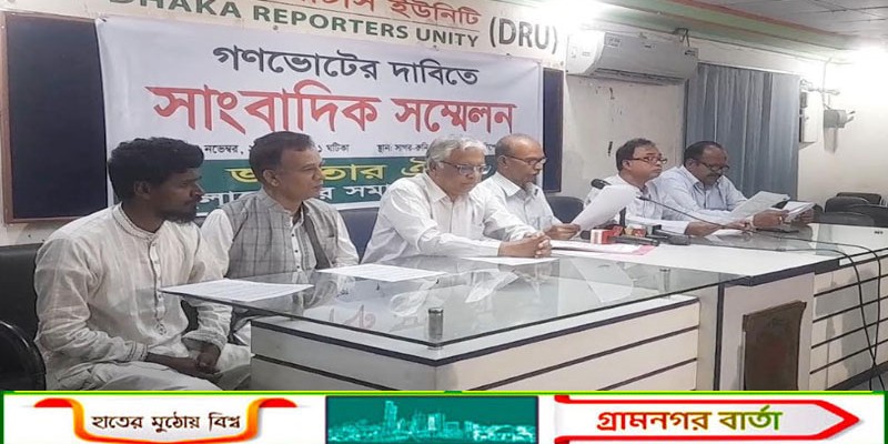 গণভোটের দাবিতে জনতার ঐক্য ও বাংলাদেশের সমাজতান্ত্রিক ফ্রন্টের সাংবাদিক সম্মেলন অনুষ্ঠিত