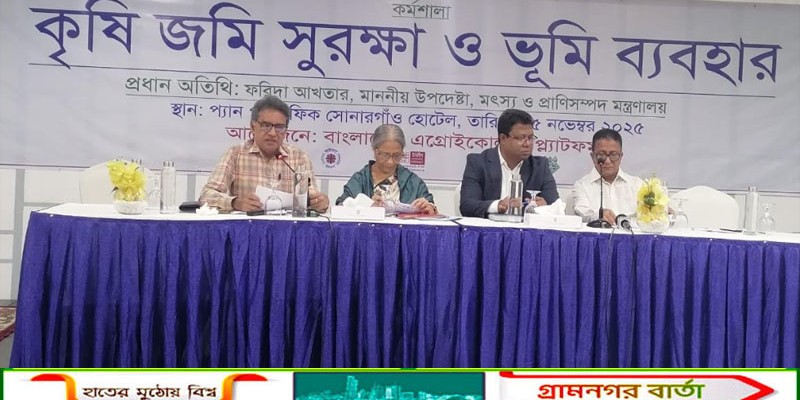 “কৃষিজমি সুরক্ষা ও ভূমি ব্যবহার” শীর্ষক কর্মশালা অনুষ্ঠিত
