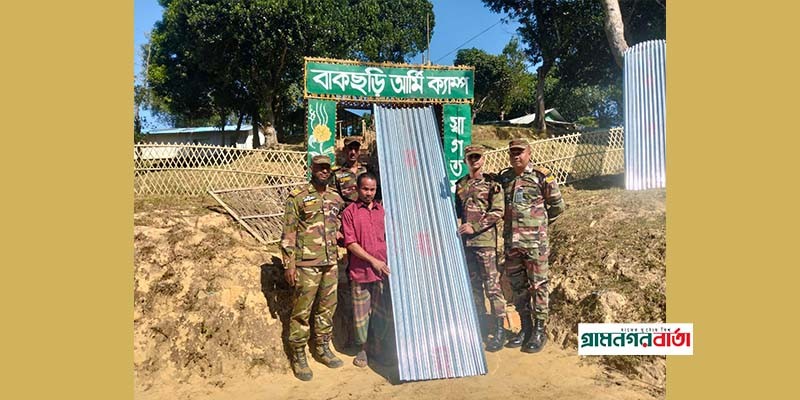 রাঙ্গামাটি নানিয়ারচর সেনা জোনের পক্ষ থেকে বসতঘর আগুনে পুড়ে যাওয়া পরিবারের মাঝে ঢেউটিন বিতরণ