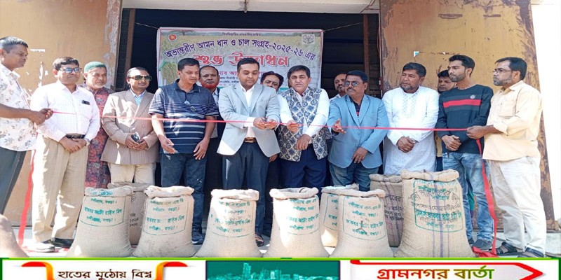 নন্দীগ্রামে অভ্যন্তরীণ আমন ধান ও চাল সংগ্রহ কার্যক্রম উদ্বোধন 