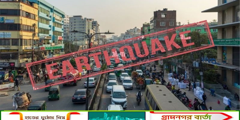 মাত্র ১৩ ঘণ্টার ব্যবধানে তিন বার ভূমিকম্পে কাঁপল দেশ