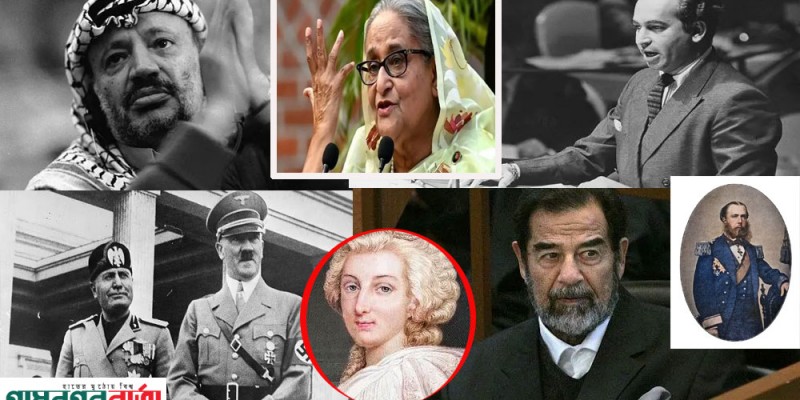 মৃত্যুদণ্ডপ্রাপ্ত বিশ্বনেতাদের উত্থান, পতন ও পরিণতি