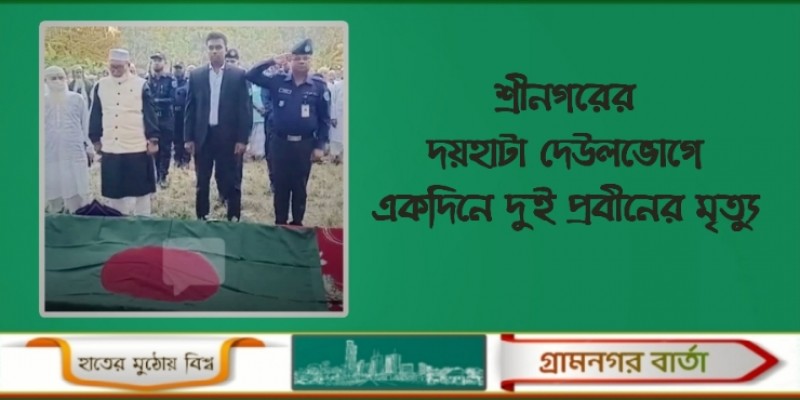 শ্রীনগরের দয়হাটা দেউলভোগে একদিনে দুই প্রবীনের মৃত্যু    