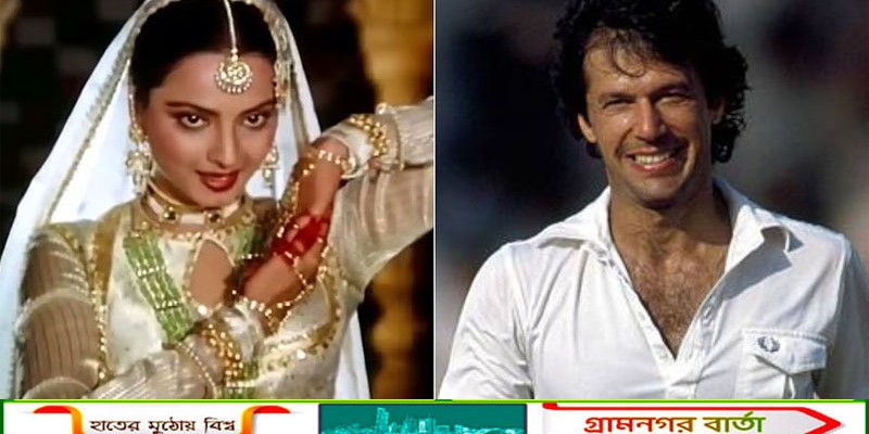 ইমরান খানের সঙ্গে অভিনেত্রী রেখার বিয়ে কেন ভেস্তে যায়?