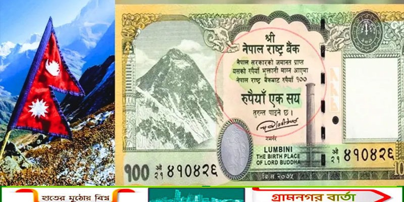 নতুন নোটে ভারতের তিন অঞ্চলকে নিজেদের দেখালো নেপাল, কড়া প্রতিবাদ নয়াদিল্লির