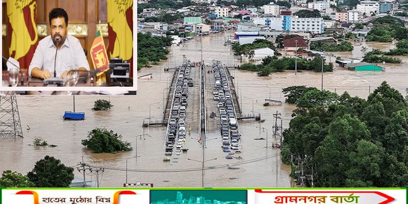 ভূমিধস ও বন্যায় বিপর্যস্ত শ্রীলঙ্কায় জরুরি অবস্থা ঘোষণা