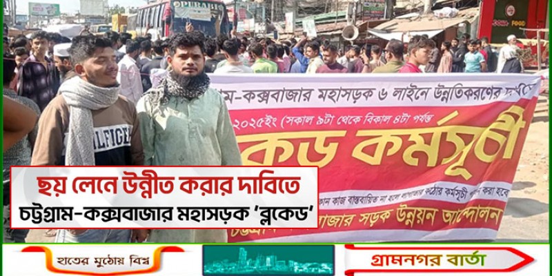 ৬ লেন করার দাবিতে চট্টগ্রাম-কক্সবাজার মহাসড়ক ব্লকেড