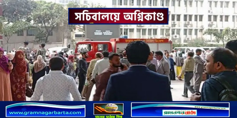 সচিবালয়ে অগ্নিকাণ্ড