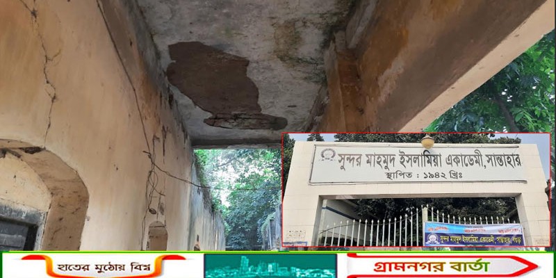 নানা সমস্যায় জর্জরিত আদমদীঘির সুন্দর মাহমুদ ইসলামিয়া একাডেমি    