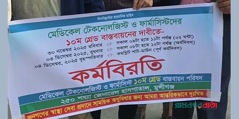 মুন্সীগঞ্জে মেডিকেল টেকনোলজিস্ট ও ফার্মাসিস্টদের কর্মবিরতি