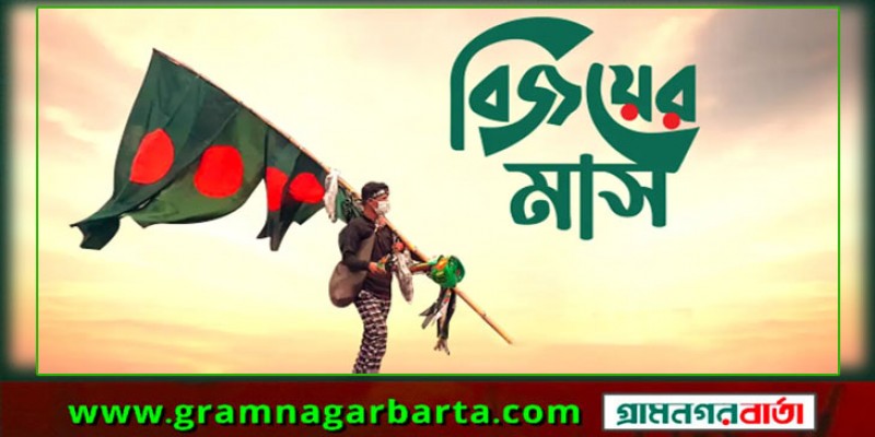 বিজয়ের মাস শুরু